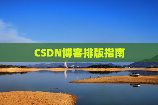 CSDN博客排版指南