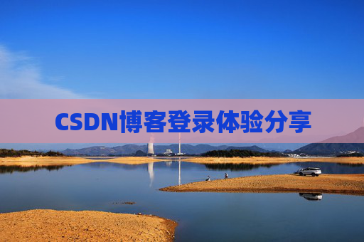 CSDN博客登录体验分享