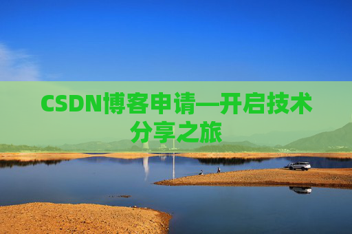 CSDN博客申请—开启技术分享之旅